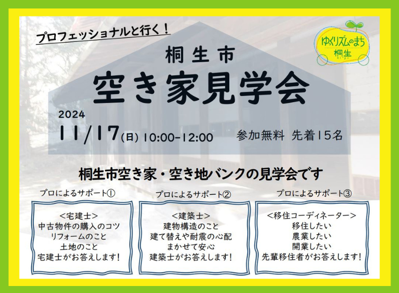 【11/17(日)】プロフェッショナルと行く！桐生市空き家見学会 | 移住関連イベント情報