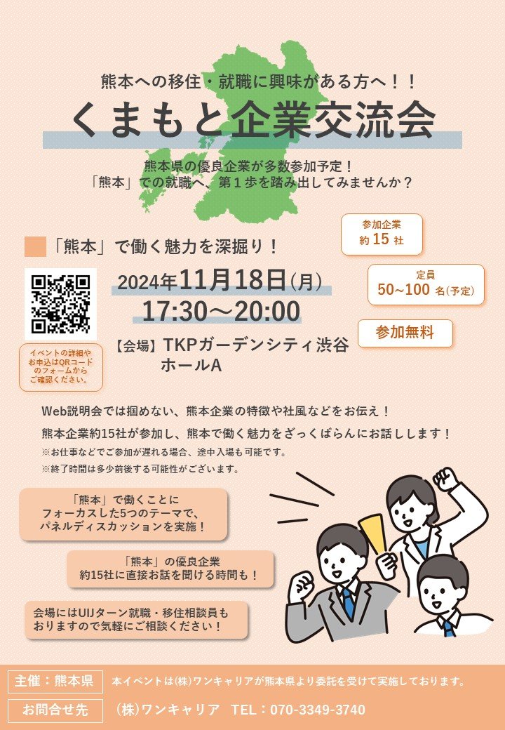 【会場参加】くまもと企業交流会 開催のお知らせ | 移住関連イベント情報