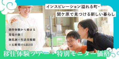 【関ケ原移住促進モニターツアー】地元民＆移住先輩がご案内！関ケ原の魅力をめいっぱい楽しむ2日間 | 移住関連イベント情報