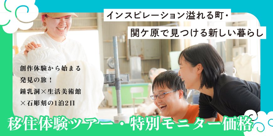 【関ケ原移住促進モニターツアー】地元民＆移住先輩がご案内！関ケ原の魅力をめいっぱい楽しむ2日間 | 移住関連イベント情報