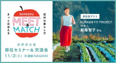 SHINSHU MEET＆MATCH きっとマッチする信州に出会おう | 移住関連イベント情報