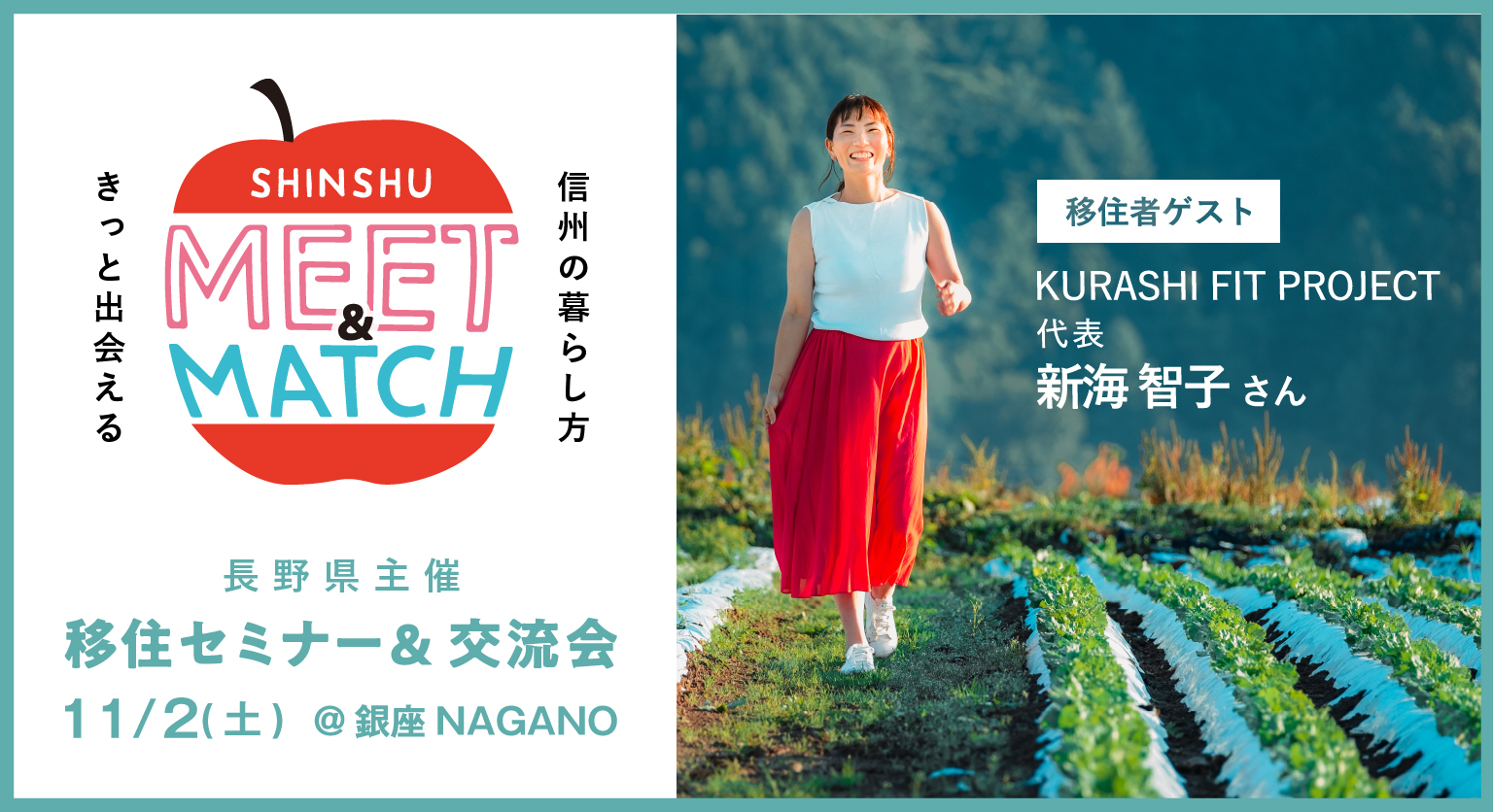 SHINSHU MEET＆MATCH きっとマッチする信州に出会おう | 移住関連イベント情報