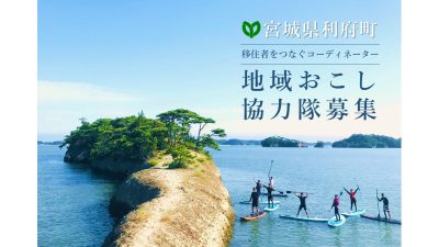 【宮城県利府町】地域おこし協力隊「移住コーディネーター」募集！ | 地域のトピックス