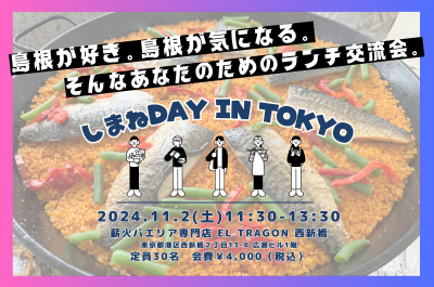 しまねを語るランチ交流会「しまねDAY IN TOKYO」 | 移住関連イベント情報