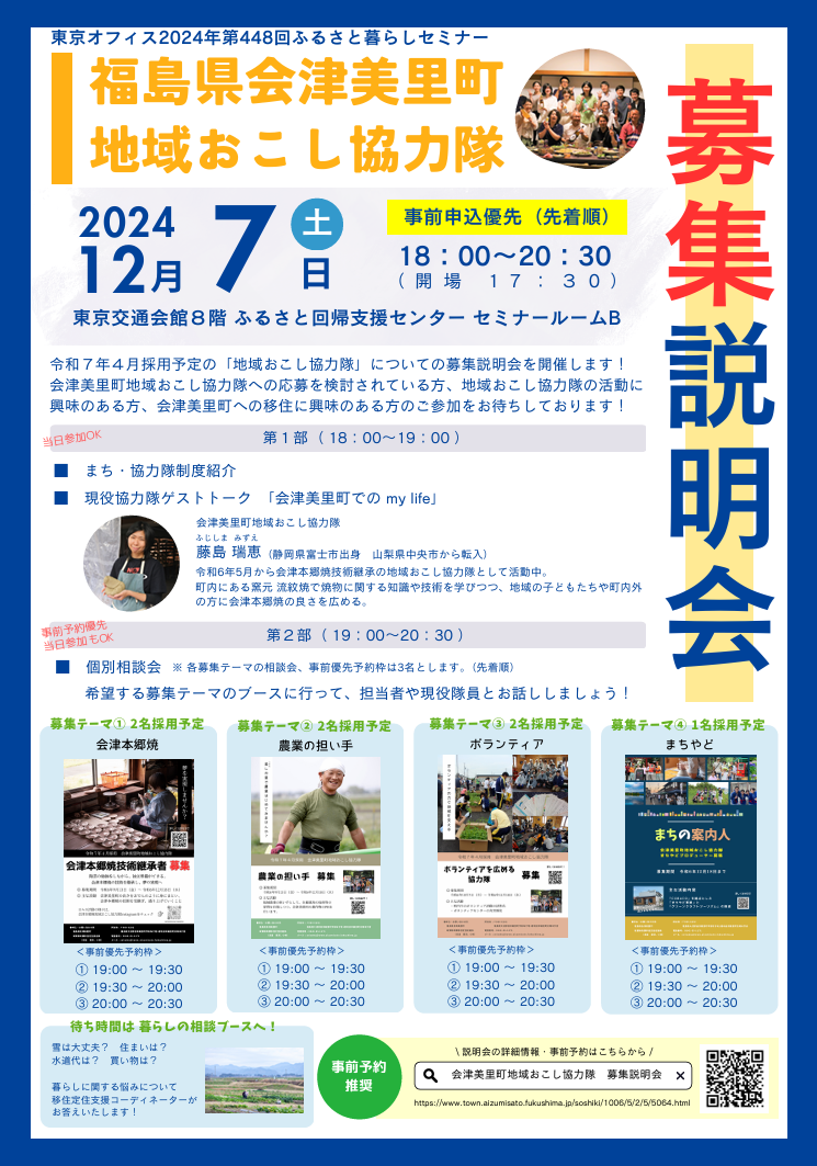 会津美里町地域おこし協力隊 募集説明会（令和7年4月採用） | 移住関連イベント情報