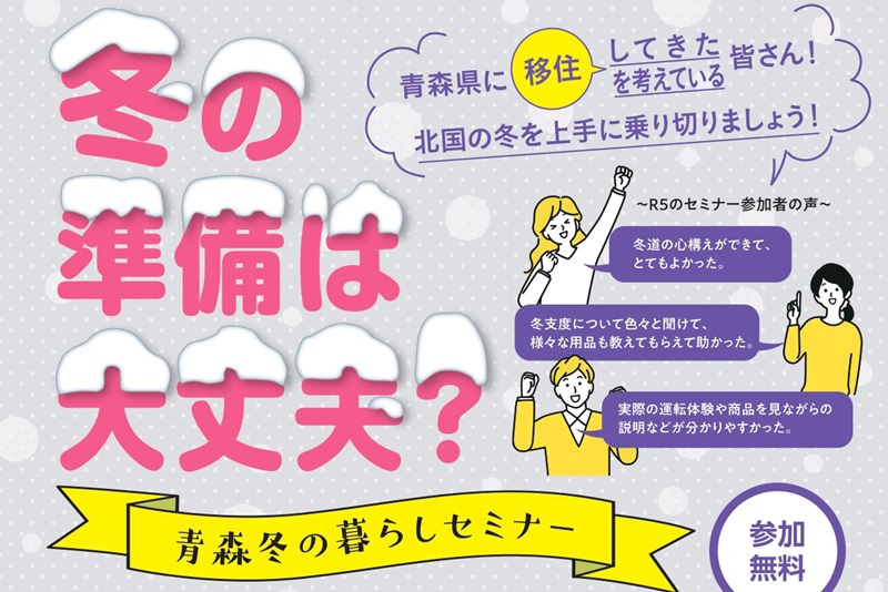 冬の準備は大丈夫？青森冬の暮らしセミナー＜青森会場＞ | 移住関連イベント情報