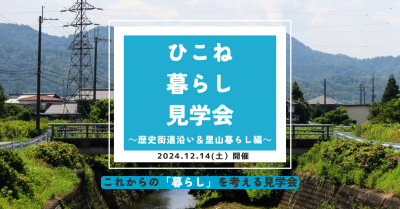 ひこね暮らし見学会～歴史街道沿い＆里山暮らし編～ | 移住関連イベント情報