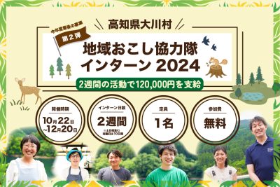 【今年度最後の1名限定募集】2週間の活動で12万円を支給！ 「大川村地域おこし協力隊インターン2024」 | 地域のトピックス