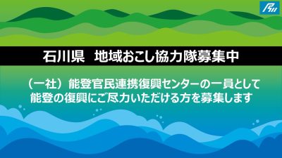 【石川県】地域おこし協力隊(一般社団法人能登官民連携復興センター)募集のお知らせ | 地域のトピックス