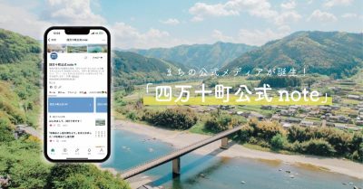 四万十町公式メディア 『四万十町公式note』開設！ | 地域のトピックス