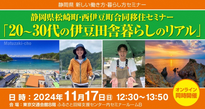 松崎町・西伊豆町 合同セミナー   20～30代の伊豆田舎暮らしのリアル | 移住関連イベント情報