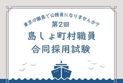 令和６年度 第２回 東京都島しょ町村職員合同採用試験【SPI方式】 | 地域のトピックス