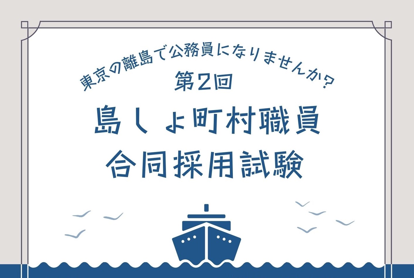 令和６年度 第２回 東京都島しょ町村職員合同採用試験【SPI方式】 | 地域のトピックス