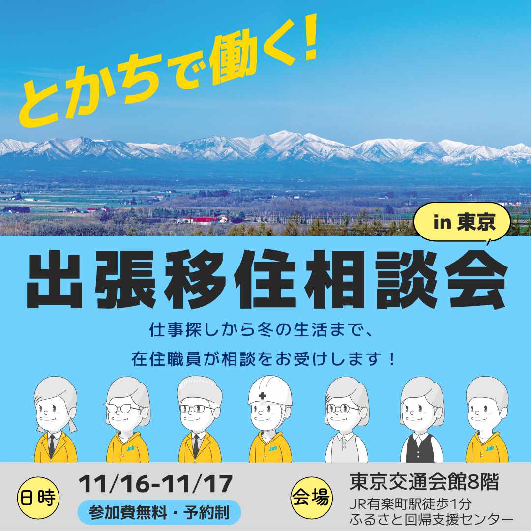 11/16（土）出張移住相談会　ビズロケとかち in 東京 | 移住関連イベント情報