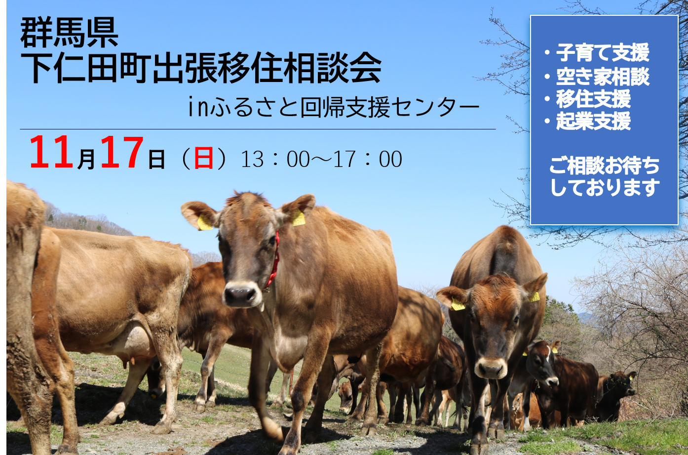 【群馬県】　下仁田町出張移住相談会 | 移住関連イベント情報