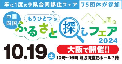 中国四国もうひとつのふるさと探しフェアin大阪2024 | 移住関連イベント情報