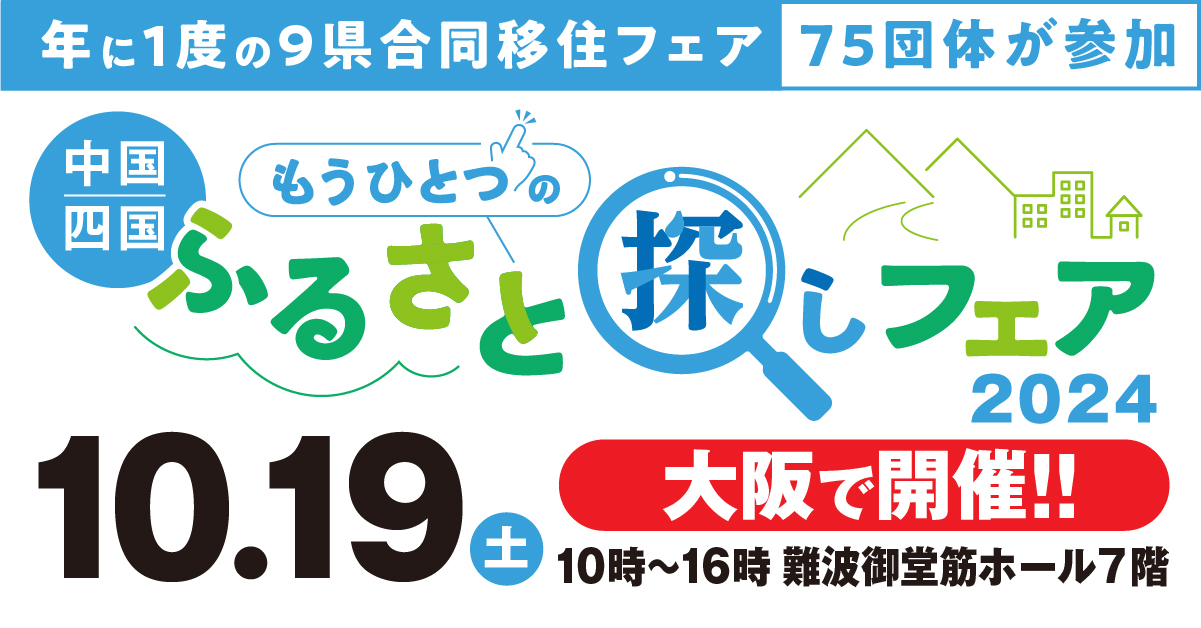 中国四国もうひとつのふるさと探しフェアin大阪2024 | 移住関連イベント情報