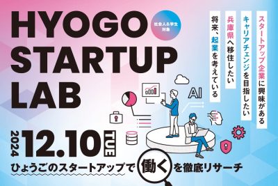 【WEB】ひょうごのスタートアップで”働く”を徹底リサーチ【HYOGO STARTUP LAB】 | 移住関連イベント情報