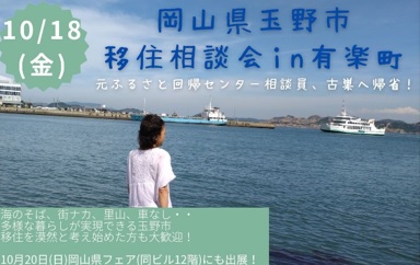 岡山県玉野市 移住相談会 in 有楽町～元ふるさと回帰支援センター相談員、古巣へ帰省！ | 移住関連イベント情報