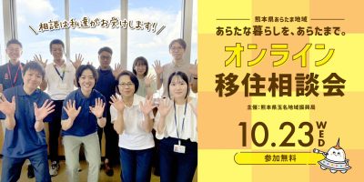 【熊本県】あらたま地域6市町村オンライン移住相談会 | 移住関連イベント情報