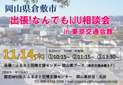 岡山県倉敷市「出張！なんでも IJU相談会 in 東京交通会館」 | 移住関連イベント情報