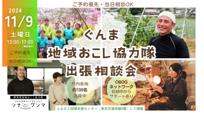 【年内最後・グンマ県民にご相談】ぐんま地域おこし協力隊　出張相談会2024 | 移住関連イベント情報