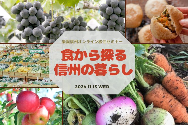 食から探る信州の暮らし 楽園信州オンライン移住セミナー | 移住関連イベント情報