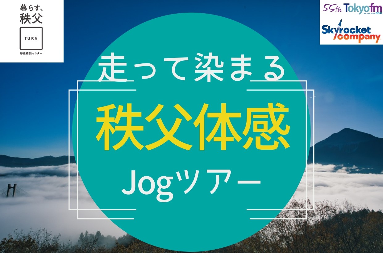 秩父市×スカロケ移住推進部　＼参加型ツアー開催／ | 地域のトピックス