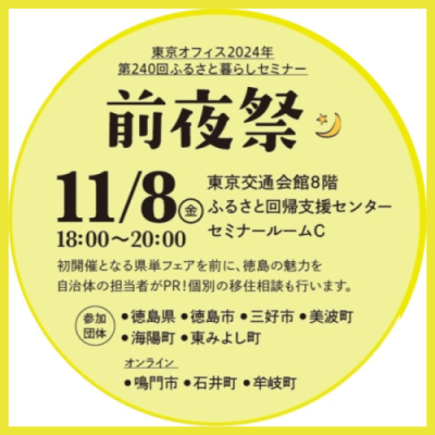 とくしま・丸ごと移住交流フェア【前夜祭】 | 移住関連イベント情報