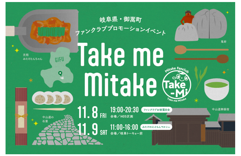 御嵩町ファンクラブ プロモーションイベント　　　　　　　「 Take Me Mitake」 | 移住関連イベント情報