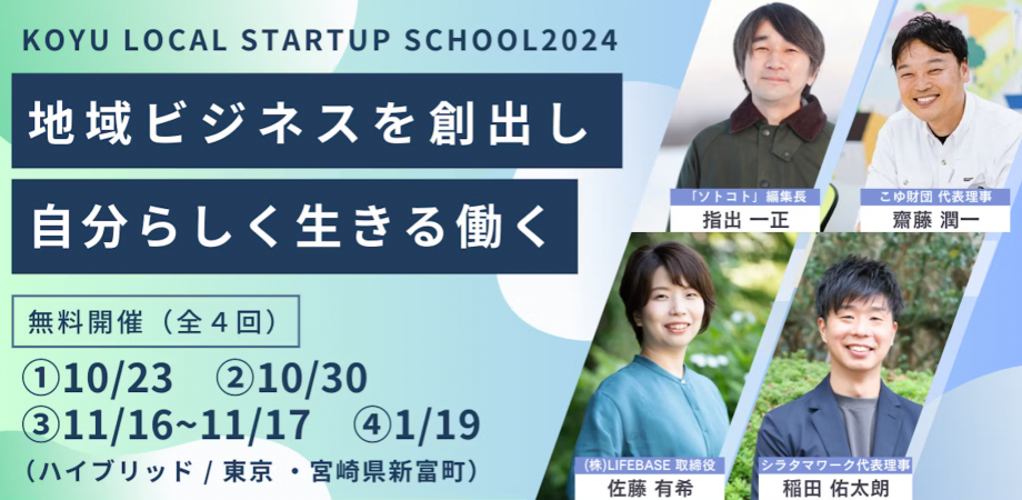 地域ビジネスをゼロから学び、稼ぐ力を身につけ自分らしく生きる働くKOYU LOCAL STARTUP SCHOOL | 地域のトピックス