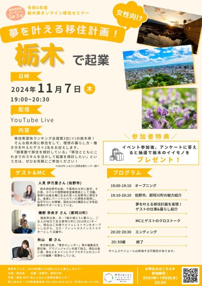 夢を叶える移住計画！栃木で起業 | 移住関連イベント情報