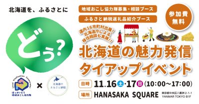 ◆協力隊・ふるさと納税◆北海道の魅力発信タイアップイベント | 移住関連イベント情報