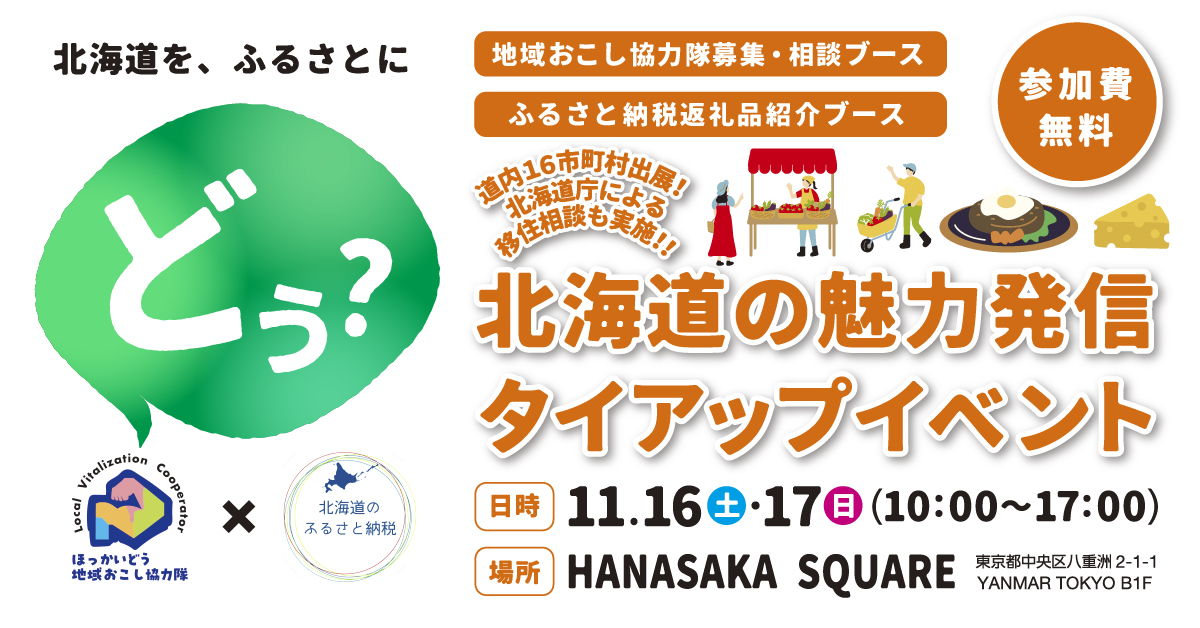 ◆協力隊・ふるさと納税◆北海道の魅力発信タイアップイベント | 移住関連イベント情報