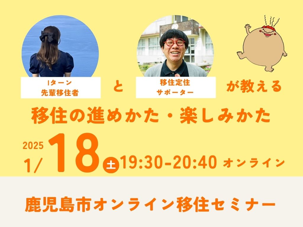 【鹿児島市オンラインセミナー】『聞いたらあなたも使いたくなる／先輩移住者と移住定住サポーターが語る移住の進めかた・楽しみかた』 | 移住関連イベント情報