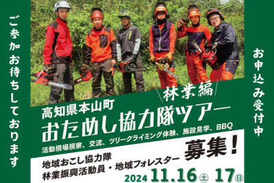 協力隊OB・OGと直接交流できる！おためし協力隊ツアー《林業編》 | 地域のトピックス