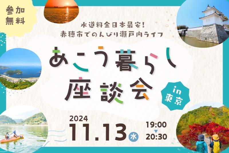 あこう暮らし座談会in東京【水道料金日本最安！赤穂市でのんびり瀬戸内ライフ】 | 移住関連イベント情報