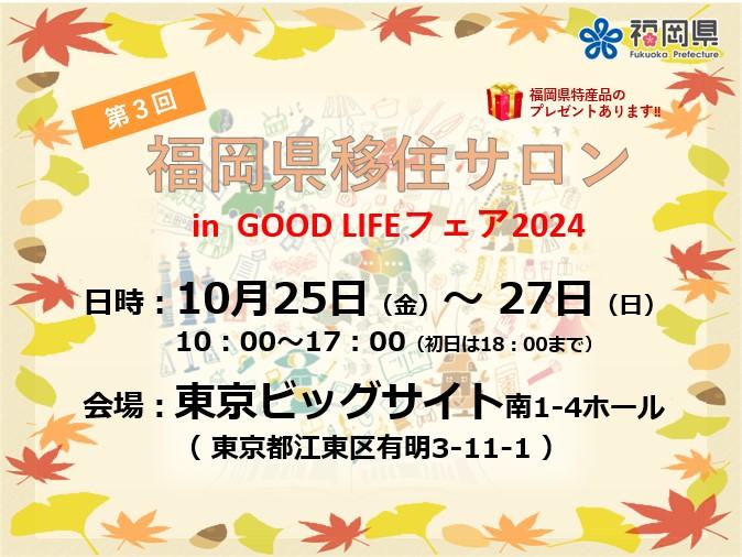 「第3回福岡県移住サロン」 in GOOD LIFEフェア2024 | 移住関連イベント情報