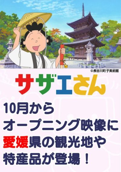 アニメ「サザエさん」のオープニングに愛媛県の観光地や特産品が登場します！ | 地域のトピックス