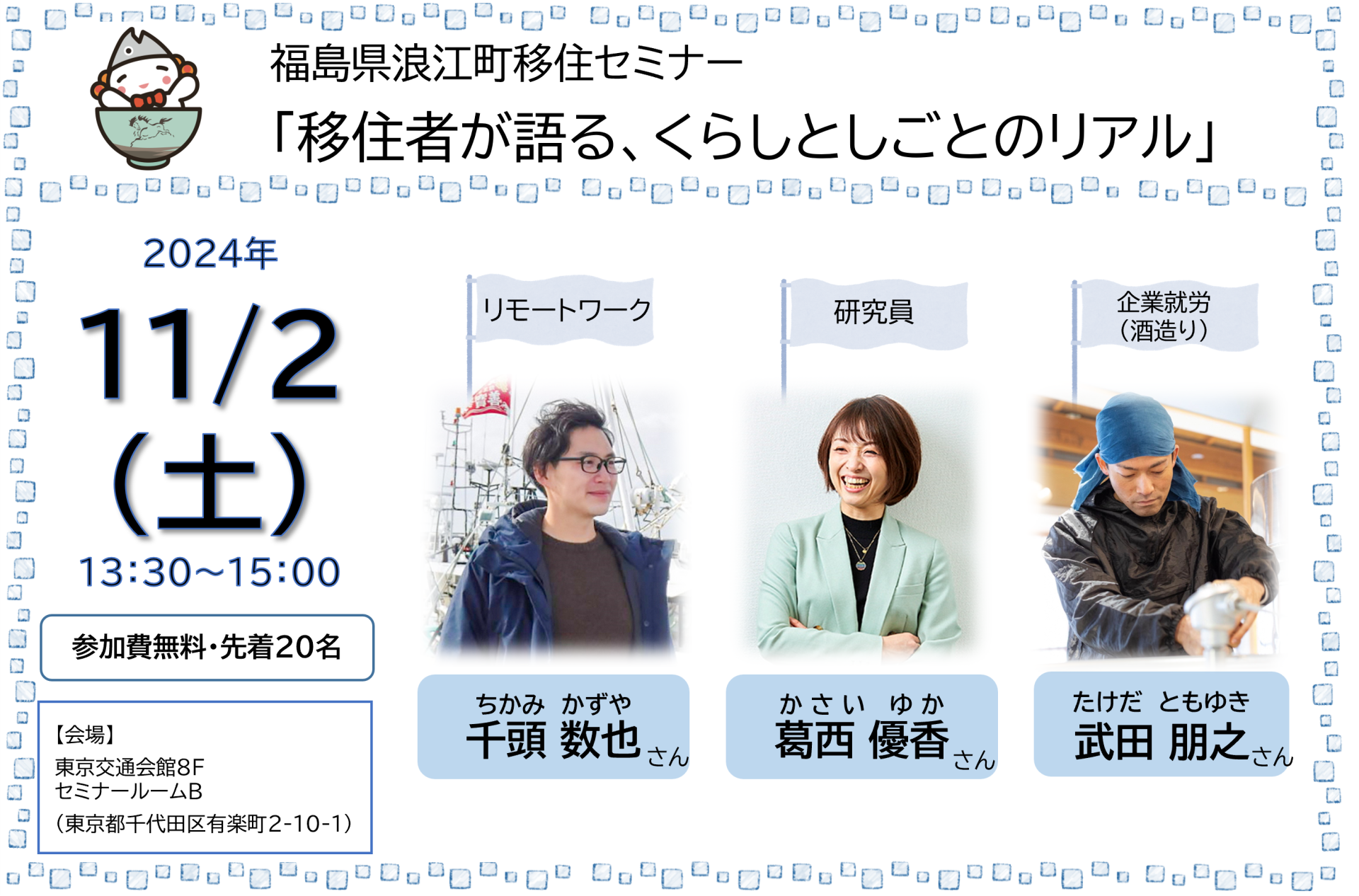 浪江町移住セミナー「移住者が語る、くらしとしごとのリアル」 | 移住関連イベント情報