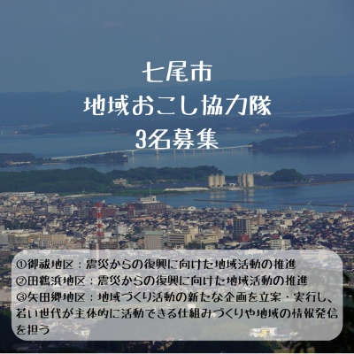 【七尾市】地域おこし協力隊募集のお知らせ | 地域のトピックス