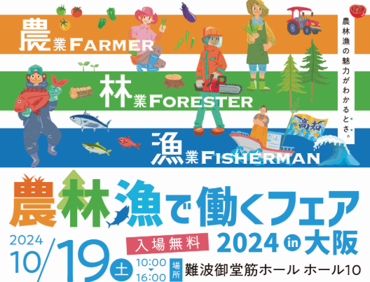 ！！初・大阪開催！！ 農林漁で働くフェア2024 | 移住関連イベント情報