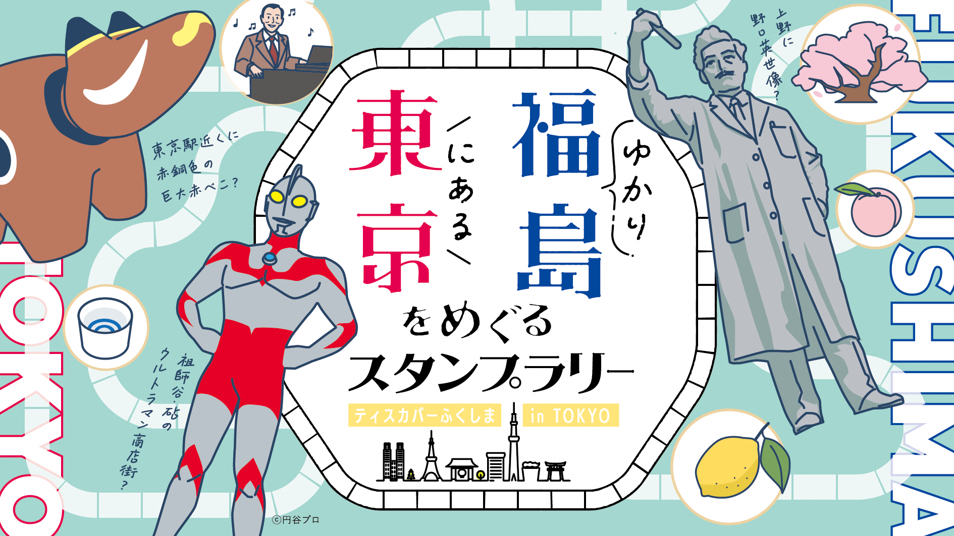 東京にある福島ゆかりをめぐるスタンプラリー「ディスカバーふくしま in TOKYO」 | 地域のトピックス