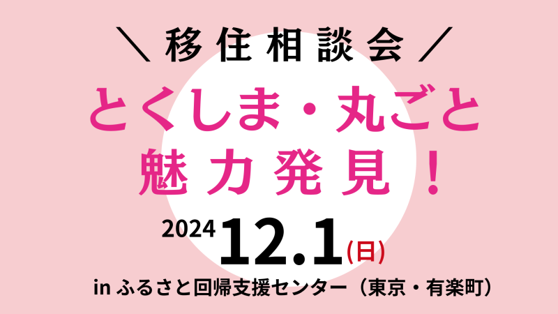 とくしま・丸ごと魅力発見！移住相談会 | 移住関連イベント情報