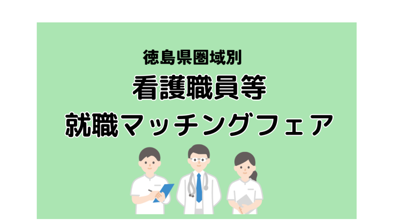 【徳島県圏域別】看護職員等就職マッチングフェア | 地域のトピックス