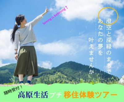 【愛媛県久万高原町】高原生活プチ移住体験ツアー | 地域のトピックス