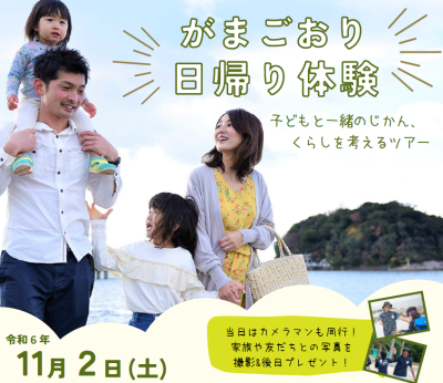 ※申込締め切りました※【蒲郡市】11/2（土）日帰りツアー「子どもと一緒のじかん、くらしを考えるツアー」 | 地域のトピックス