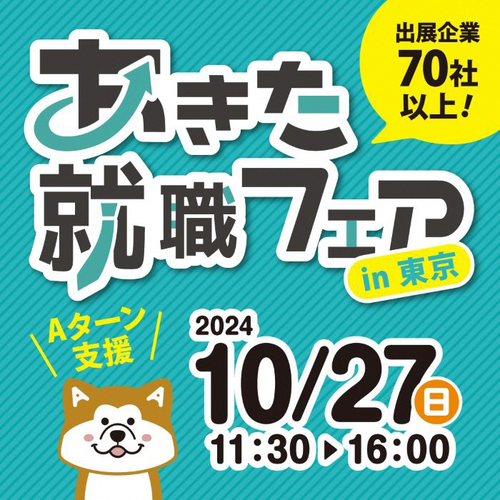 「あきた就職フェアｉｎ東京」開催 | 移住関連イベント情報