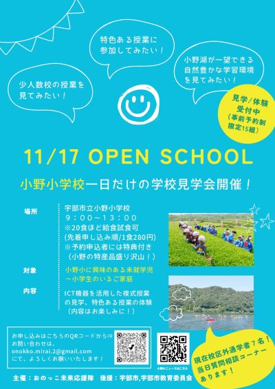 【山口県宇部市】11月17日 OPEN SCHOOL 小野小学校一日だけの学校見学会開催！ | 地域のトピックス