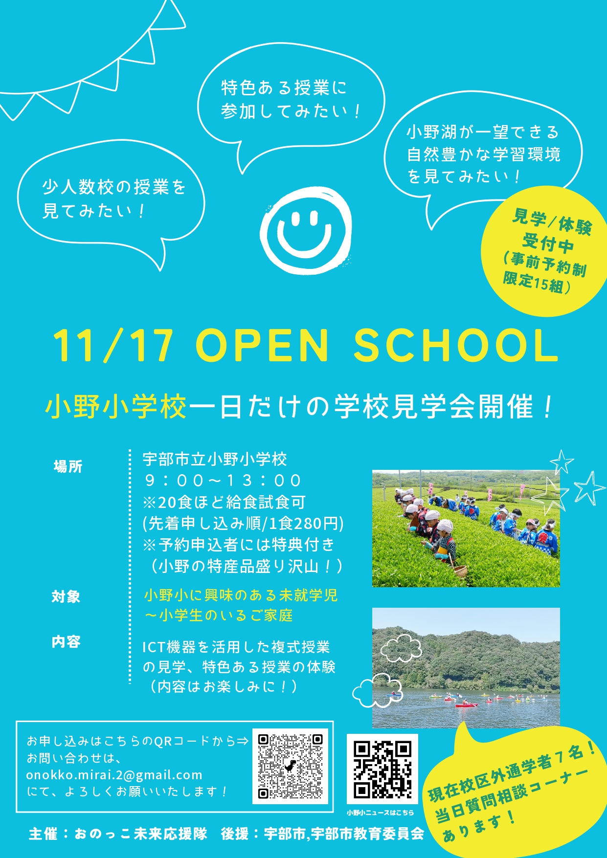 【山口県宇部市】11月17日 OPEN SCHOOL 小野小学校一日だけの学校見学会開催！ | 地域のトピックス